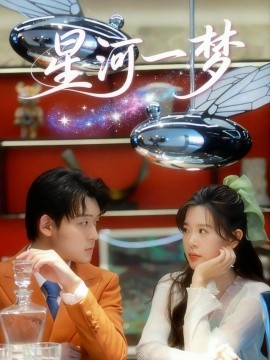 星河一夢(mèng)(全集)
