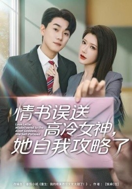 情書(shū)高冷誤送女神，她自我攻略了(全集)