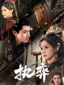 執(zhí)弈(全集)