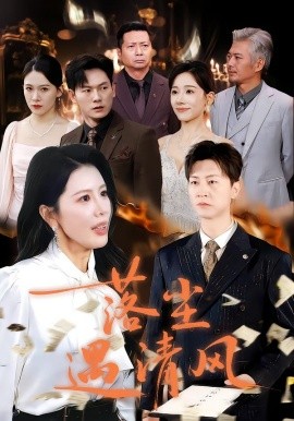 落塵遇清風(fēng) 離婚而已(全集)