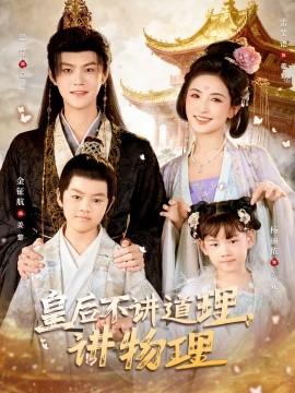 皇后不講道理，講物理(全集)