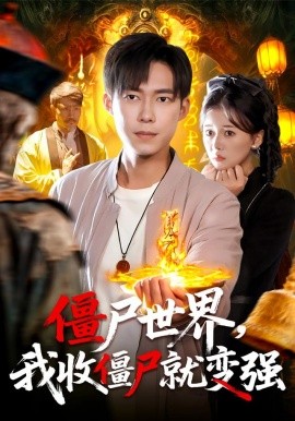 僵尸世界我收僵尸就變強(qiáng)(全集)