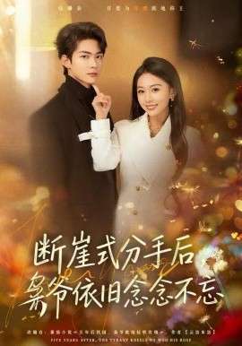 斷崖式分手后，梟爺依舊念念不忘(全集)