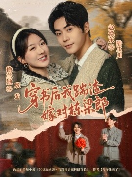 穿書后我踹渣嫁對棟梁郎(全集)