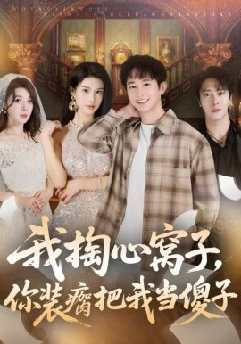 我掏心窩子，你裝瘸把我當傻子(全集)