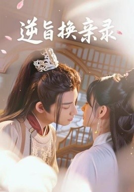 逆旨換親錄短劇(全集)