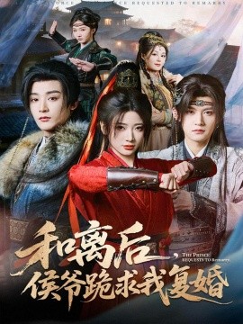 和離后，侯爺跪求我復婚(全集)