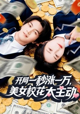 開局一秒漲一萬，美女?；ㄌ鲃?全集)