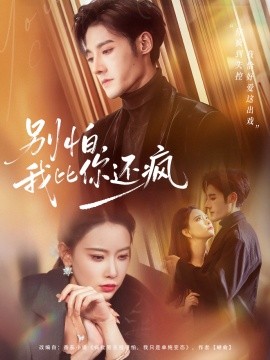 別怕，我比你還瘋(全集)