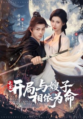 長(zhǎng)生開(kāi)局與嫂子相依為命(全集)