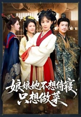 娘娘她不想侍寢，只想做菜(全集)