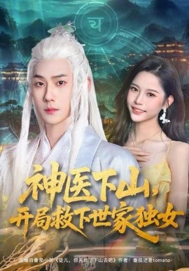 神醫(yī)下山，開局救下世家獨(dú)女(全集)