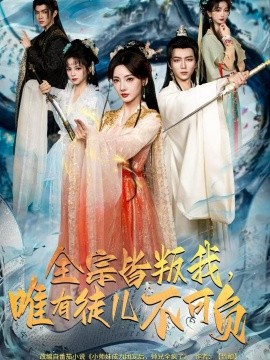 全宗皆叛我，唯有徒兒不可負(fù)(全集)