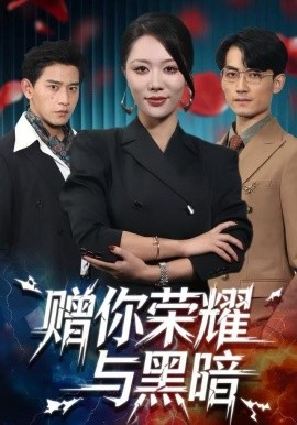 贈(zèng)你榮耀與黑暗(全集)