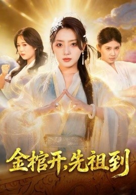 金棺開(kāi)，先祖到(全集)