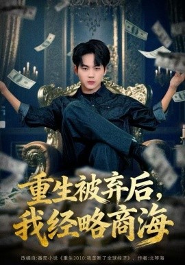 重生被棄后，我經(jīng)略商海(全集)