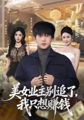 美女業(yè)主別追了，我只想賺錢(qián)(全集)