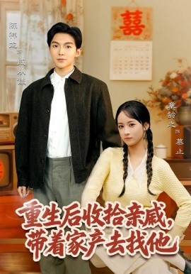 重生后收拾親戚，帶家產(chǎn)去找他(全集)