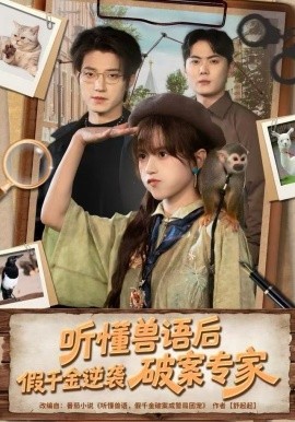 聽懂獸語后，假千金逆襲破案專家(全集)