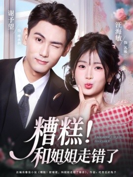 糟糕！和姐姐走錯(cuò)了(全集)