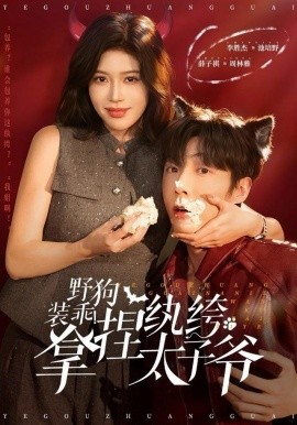 野狗裝乖！拿捏紈绔太子爺(全集)