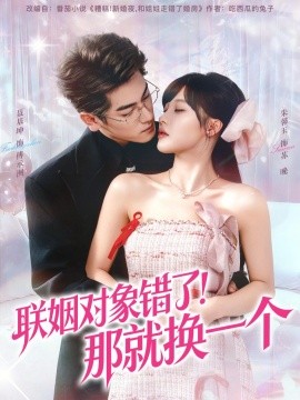 聯(lián)姻對(duì)象錯(cuò)了！那就換一個(gè)(全集)