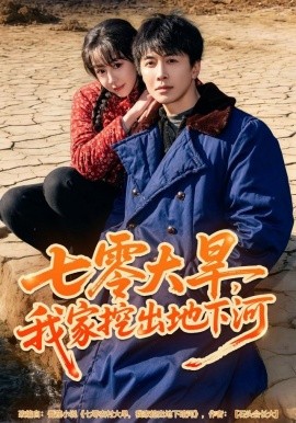 七零大旱，我家挖出地下暗河(全集)