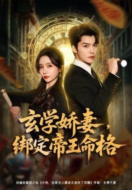 玄學(xué)嬌妻，綁定帝王命格(全集)