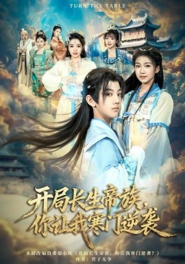 開局長生帝族，你讓我寒門逆襲(全集)