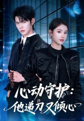 心動(dòng)守護(hù)：他遞刀又傾心(全集)