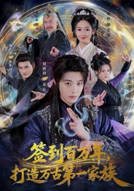 簽到百萬(wàn)年，打造萬(wàn)古第一家族(全集)