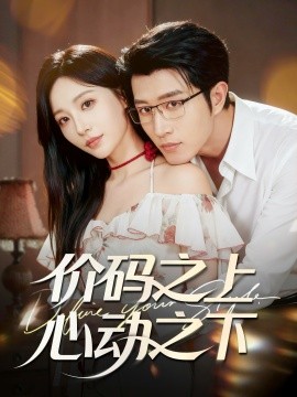 價(jià)碼之上，心動(dòng)之下(全集)