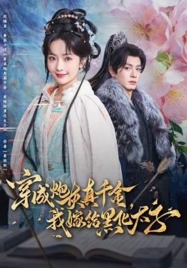 穿成炮灰真千金，我嫁給黑化太子(全集)