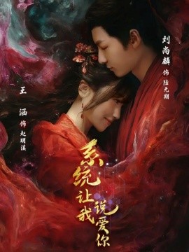 系統(tǒng)讓我說(shuō)愛(ài)你(全集)