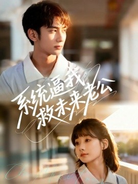 系統(tǒng)逼我救未來老公(全集)