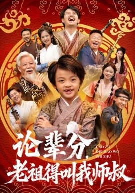 論輩分，老祖得叫我?guī)熓?全集)