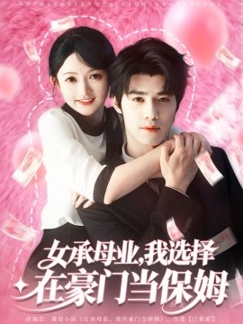 女承母業(yè)我選擇在豪門當(dāng)保姆(全集)
