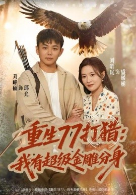 重生77打獵：我有超級(jí)金雕分身(全集)