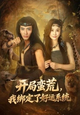 開局蠻荒，我綁定了好運(yùn)系統(tǒng)(全集)