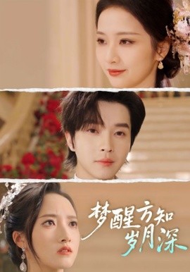 夢醒方知歲月深(全集)