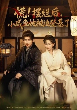 慌擺爛后小咸魚(yú)她被迫登基了(全集)