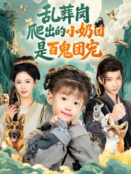 亂葬崗爬出的小奶團(tuán)是百鬼團(tuán)寵(全集)