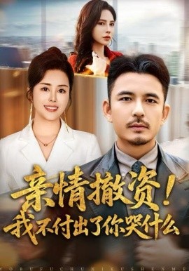 親情撤資！我不付出了你哭什么(全集)