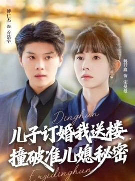 兒子訂婚我送樓，撞破準(zhǔn)兒媳秘密(全集)
