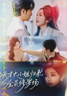 天才大小姐歸來，全員修羅場(全集)