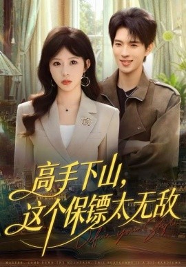 高手下山，這個(gè)保鏢太無(wú)敵(全集)