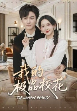 我的極品?；?全集)