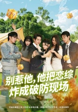 別惹他，他把戀綜炸成破防現(xiàn)場(chǎng)(全集)