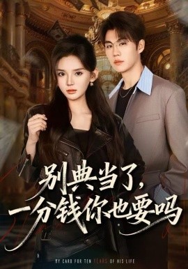 別典當(dāng)了，一分錢(qián)你也要嗎(全集)