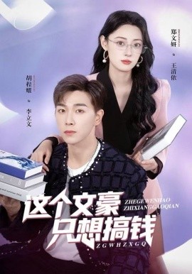 這個(gè)文豪只想搞錢(全集)